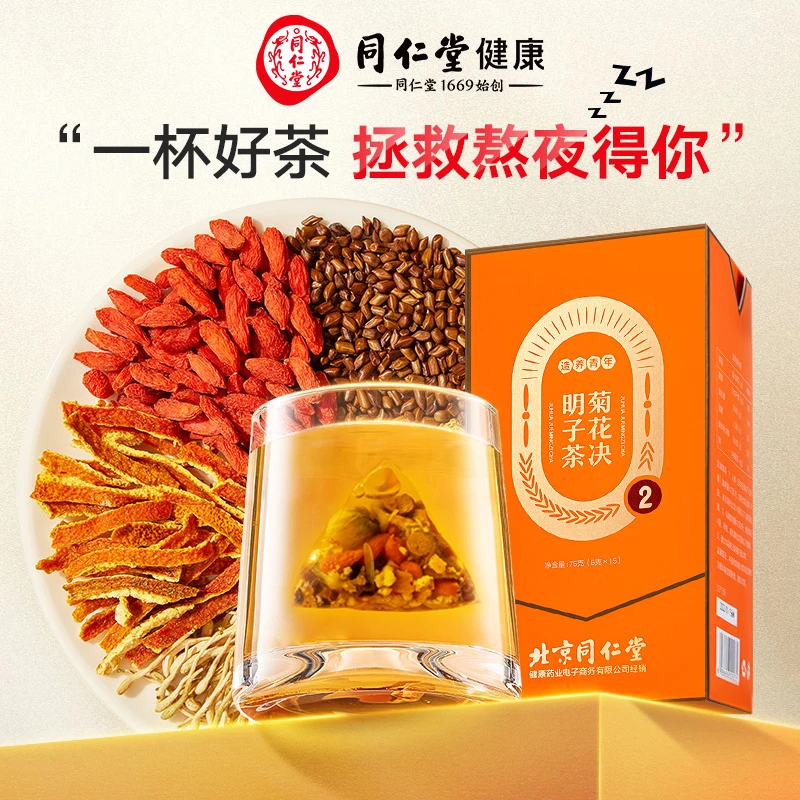北京同仁堂菊花决明子75克决明子枸杞菊花金银花