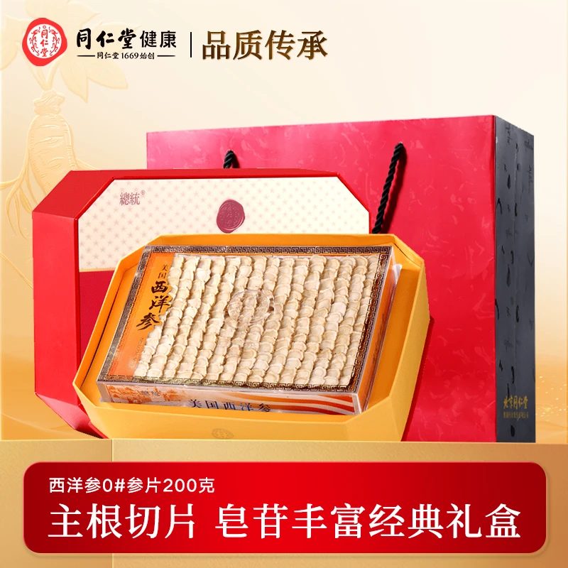 【正宗同仁堂品牌】北京同仁堂总统牌0#西洋参200克礼盒滋补礼品
