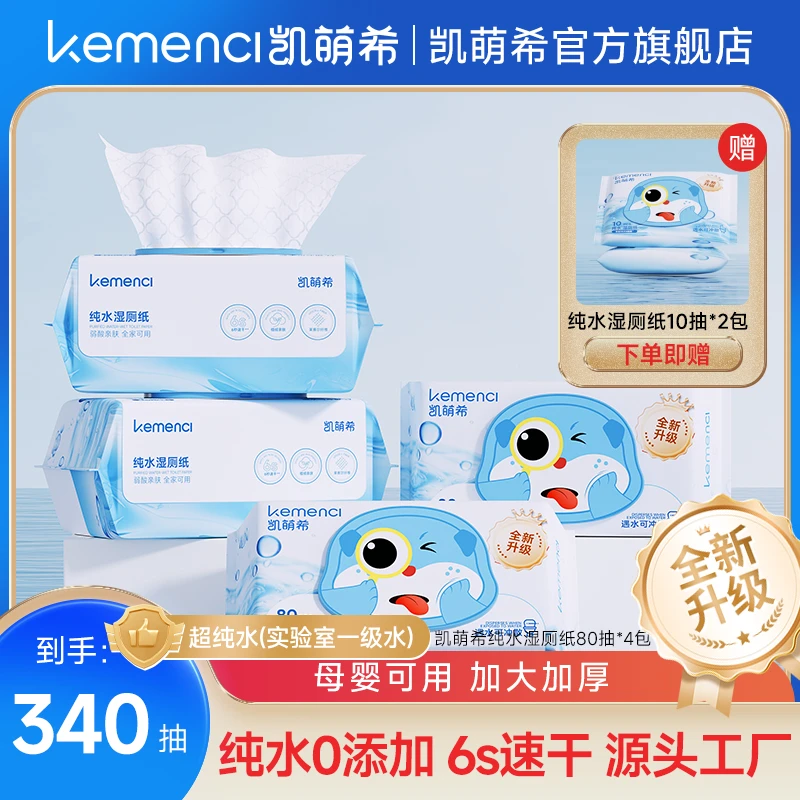 凯萌希超纯水湿厕纸家庭实惠装湿厕巾湿厕纸巾大包加厚-tz