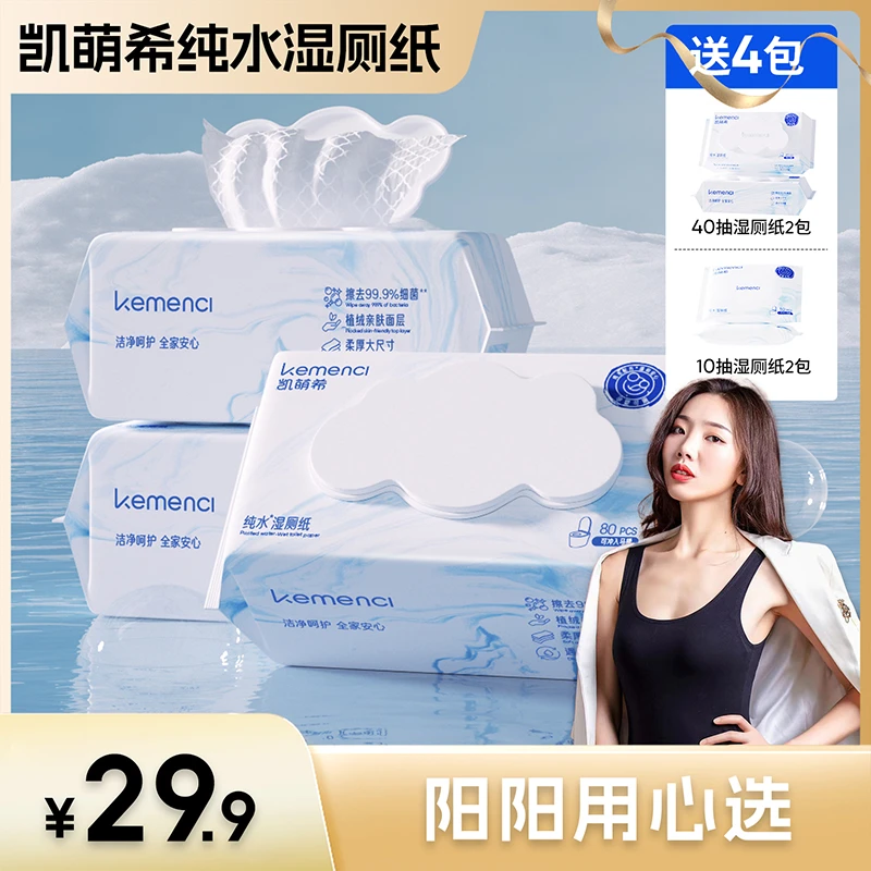 【阳阳用心选】凯萌希纯水湿厕纸 加大加厚可冲散  湿擦更舒服