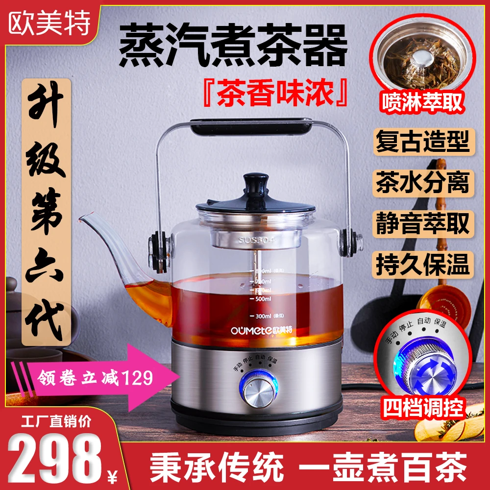 欧美特全自动蒸汽煮茶器全自动保温煮茶蒸汽喷淋煮茶香又浓复古
