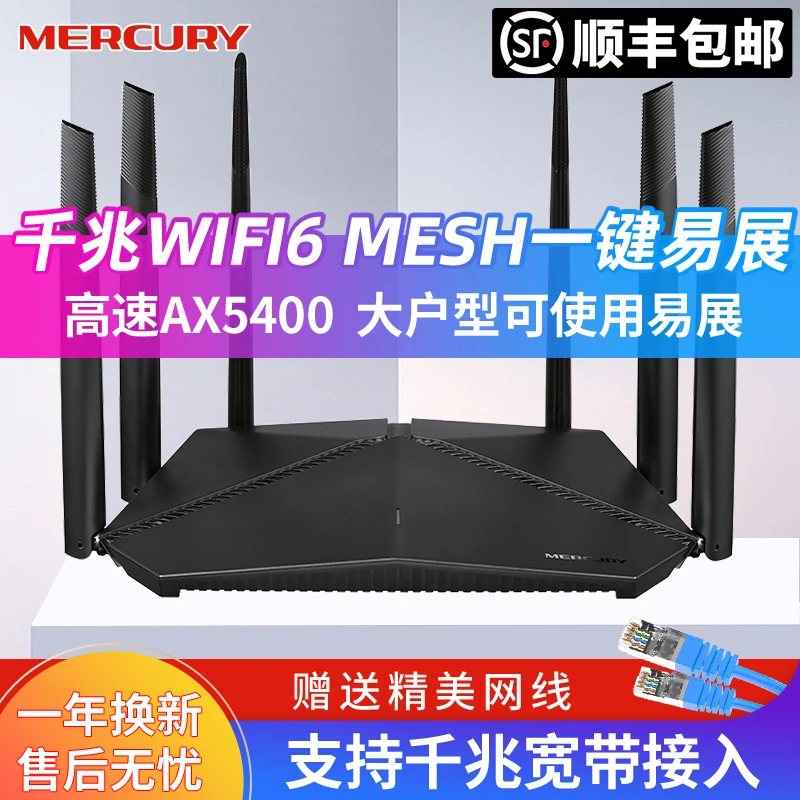 【顺丰】水星WiFi6全千兆端口AX5400无线WiFi路由器家用Mesh覆盖