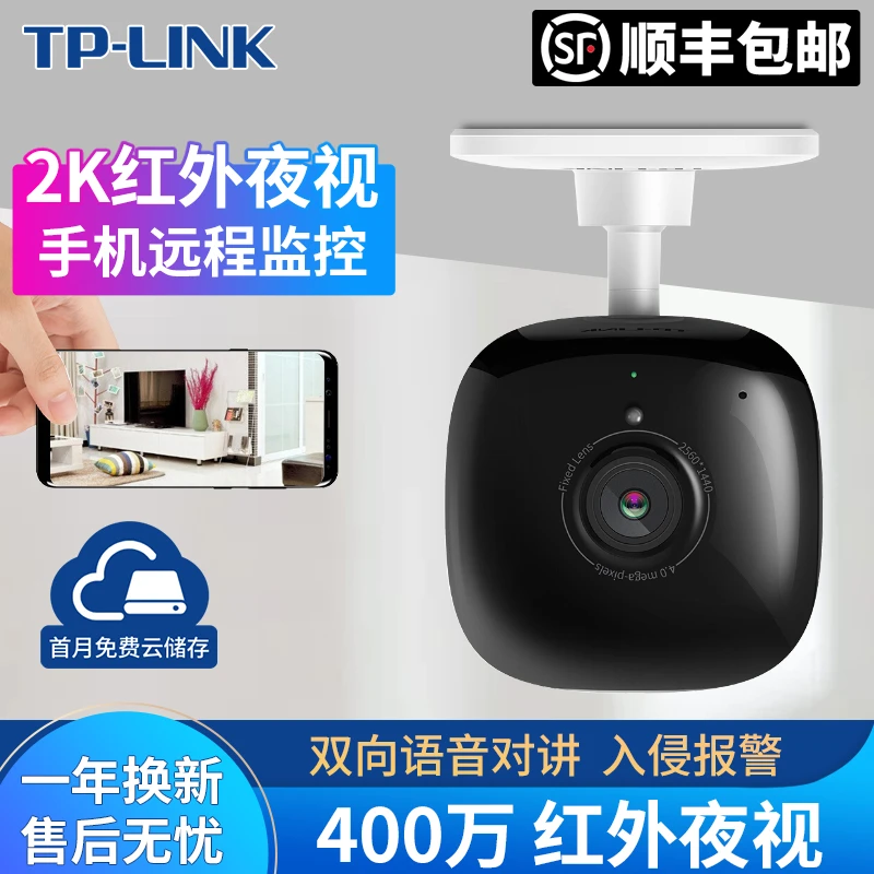 【顺丰】TP-LINK超清像素无线摄像机远程双向语音红外夜视超大广角
