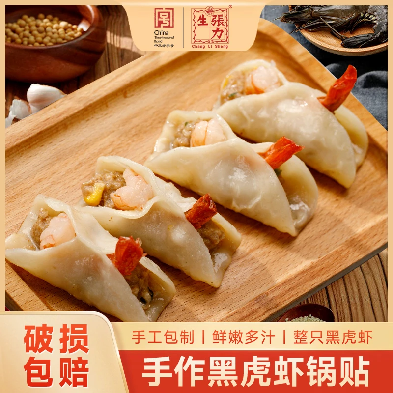 张力生手工黑虎虾锅贴240g*4袋（共32只）夜宵速食 半成品美食