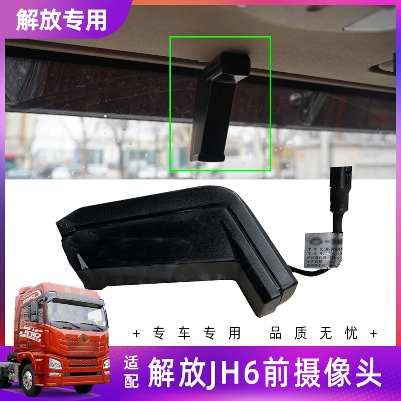 适配解放JH6摄像头原厂驾驶室前向模拟高清摄像头解放JH6货车配件