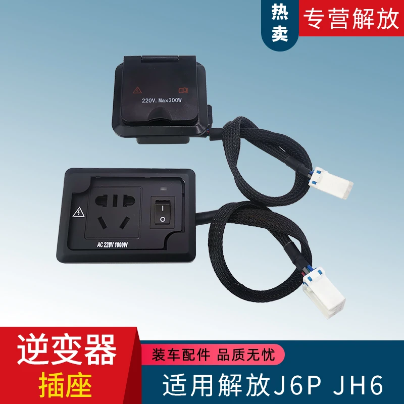 适配解放J7J6JH6逆变器220V转换电源插头插座新老款全新汽车配件