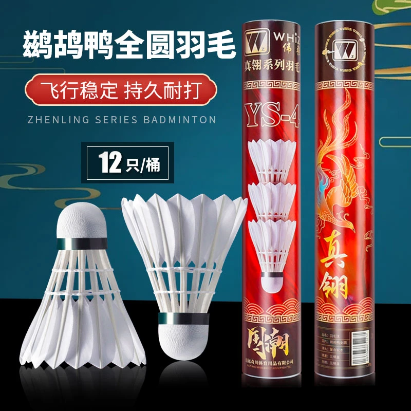 正品伟强比赛羽毛球YS-4鹚鸪鸭全圆羽毛飞行稳定比赛专用球12只装