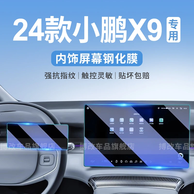 2024款小鹏X9专用中控导航钢化膜屏幕保护贴膜汽车改装配件用品24