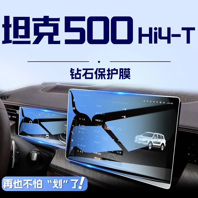 2023款坦克500中控导航钢化膜屏幕保护贴膜HI4T汽车内改装用品23.