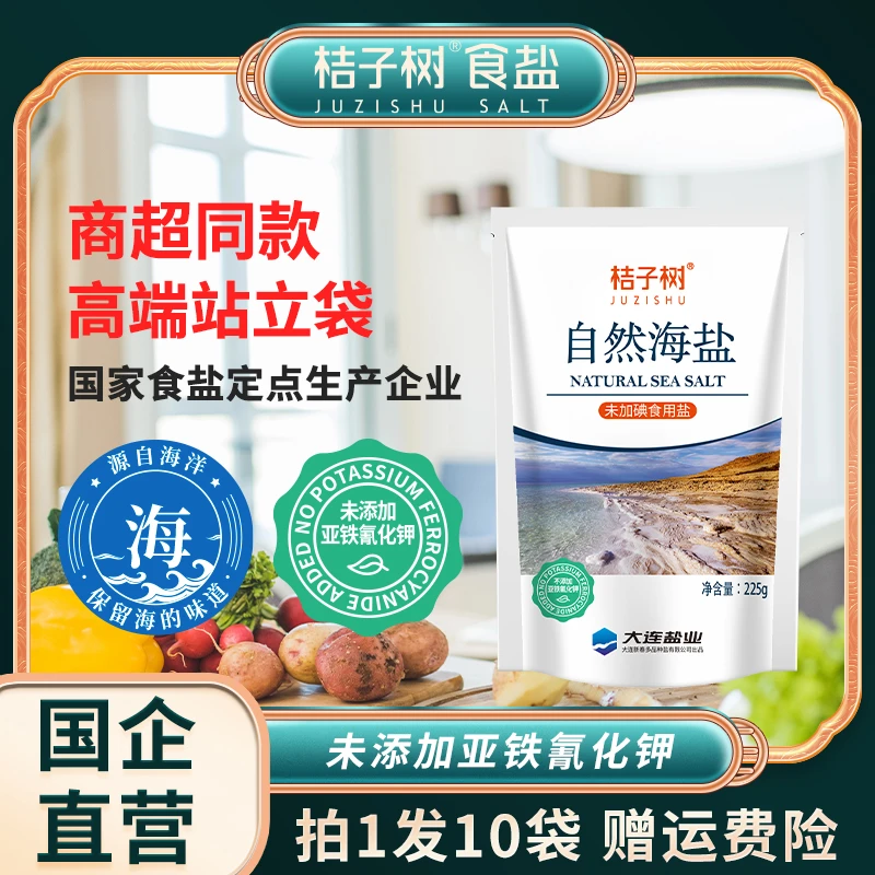 【刘芋宏推荐】桔子树自然海盐225g*10袋未加碘 无抗结剂