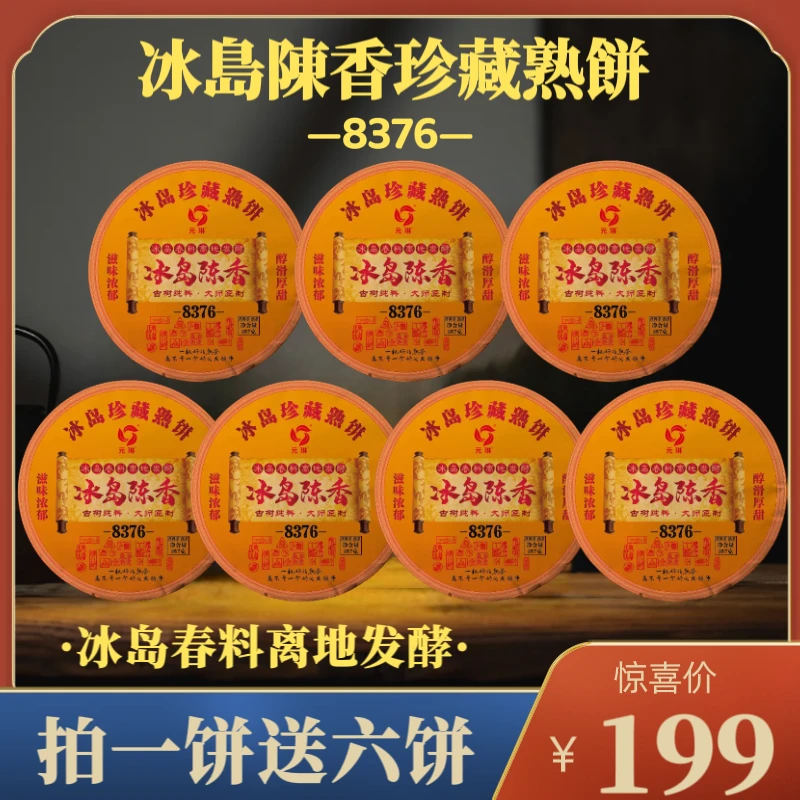 【财哥专属】2004年原料冰岛陈香-8376-普洱熟茶 2012年压制