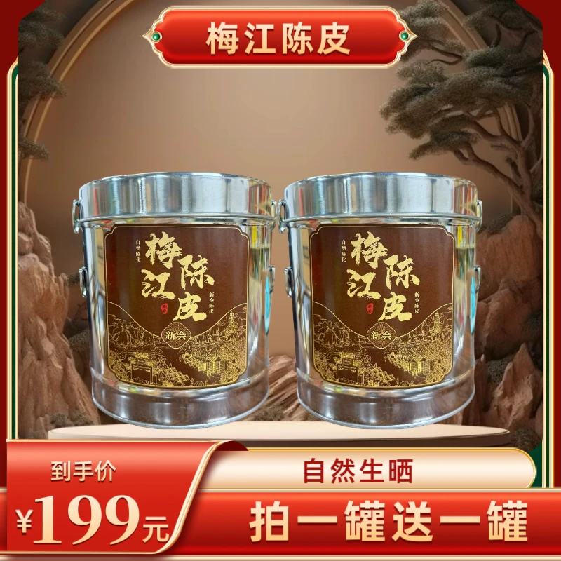 【财哥专属】八年陈新会梅江陈皮