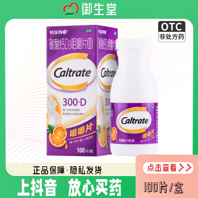 CALTRATE/钙尔奇碳酸钙D3咀嚼片(Ⅱ)300mg/60IU*100片