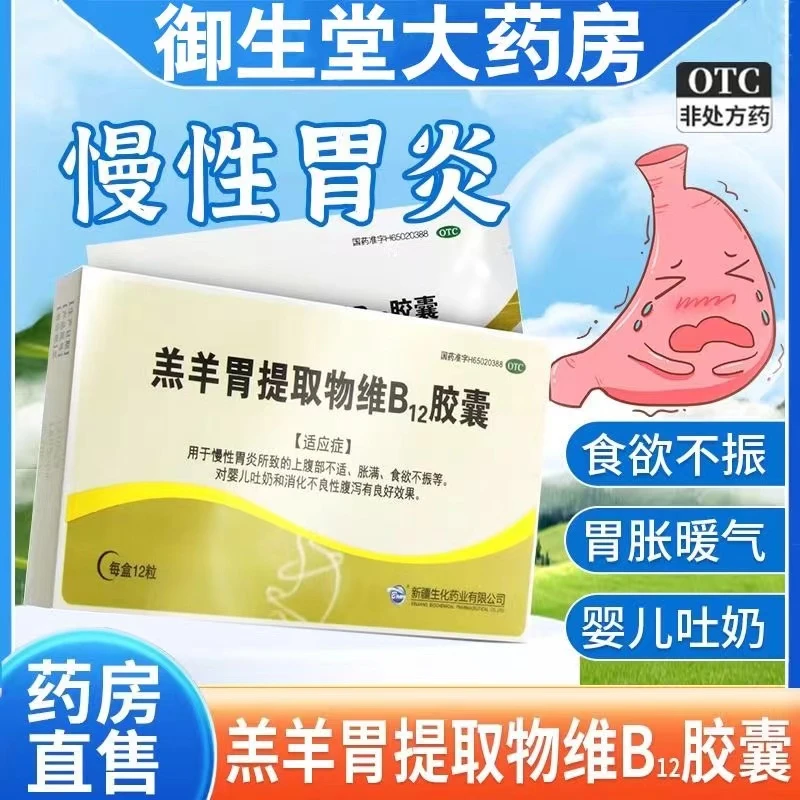 BMI羔羊胃提取物维B12胶囊12粒慢性胃炎婴儿吐奶和消化不良性腹泻