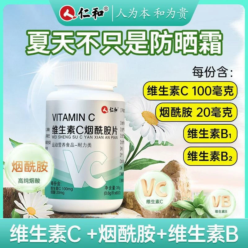 仁和维生素C烟酰胺片60片/瓶维生素B族糖果营养实用咀嚼片酸甜