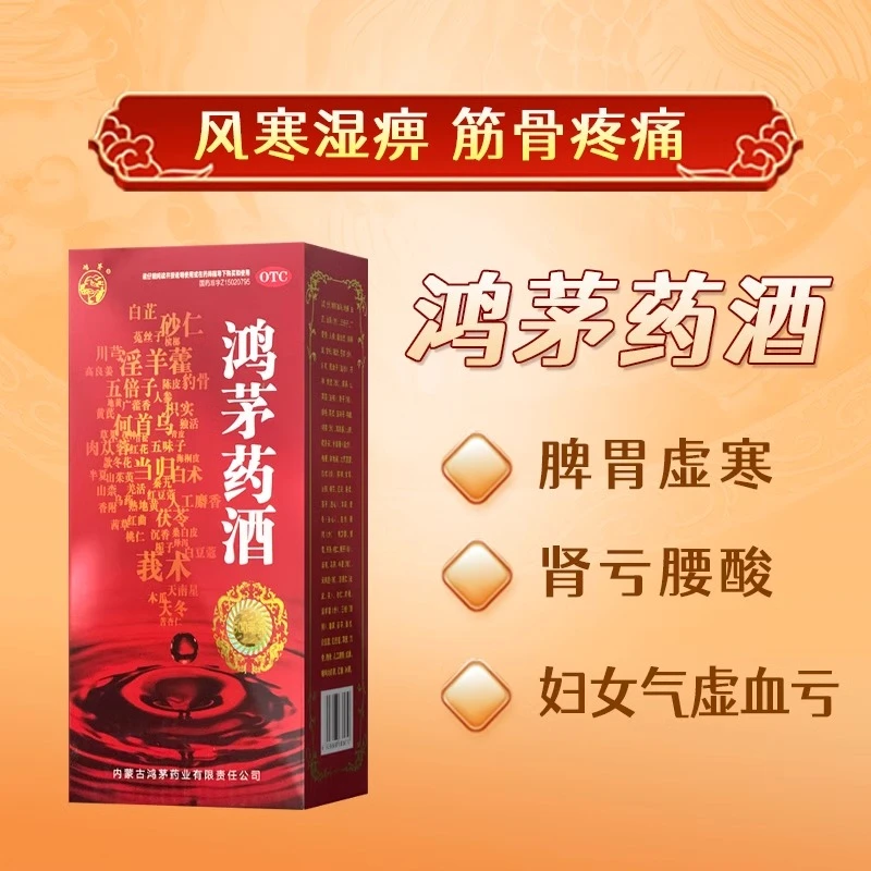 鸿茅鸿茅药酒500ml祛风除湿补气通络舒筋活血健脾温肾用于风寒湿痹筋骨疼痛脾胃虚寒肾亏腰酸以及妇女气虚血亏