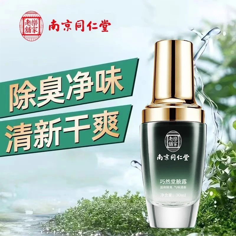 南京同仁堂巧然堂腋露止汗露腋下除腋味异味香体持久干爽男女正品