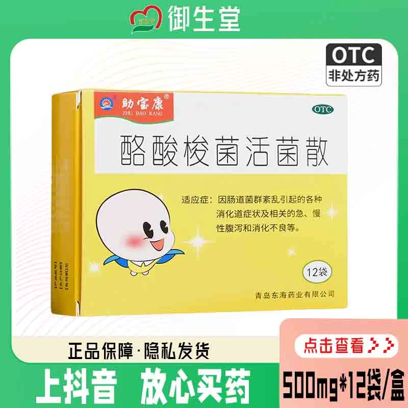 助宝康酪酸梭菌活菌散500mg*12袋因肠道菌群紊乱引起的各种消化道症状及相关的急慢性腹泻和消化不良等