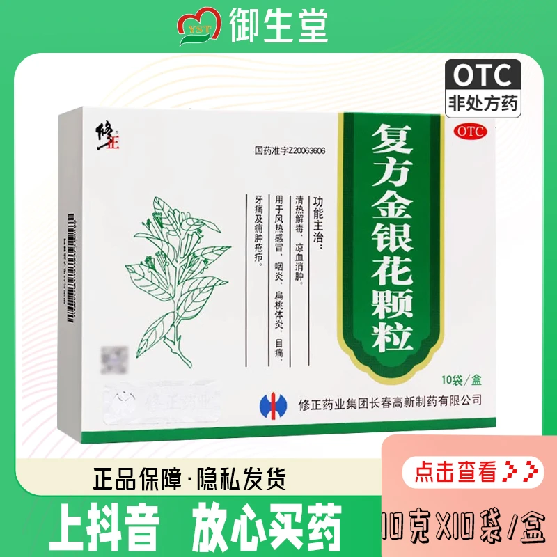 修正复方金银花颗粒10g*10袋清热解毒凉血消肿用于风热感冒喉痹目痛牙痛及痈肿疮疖等症
