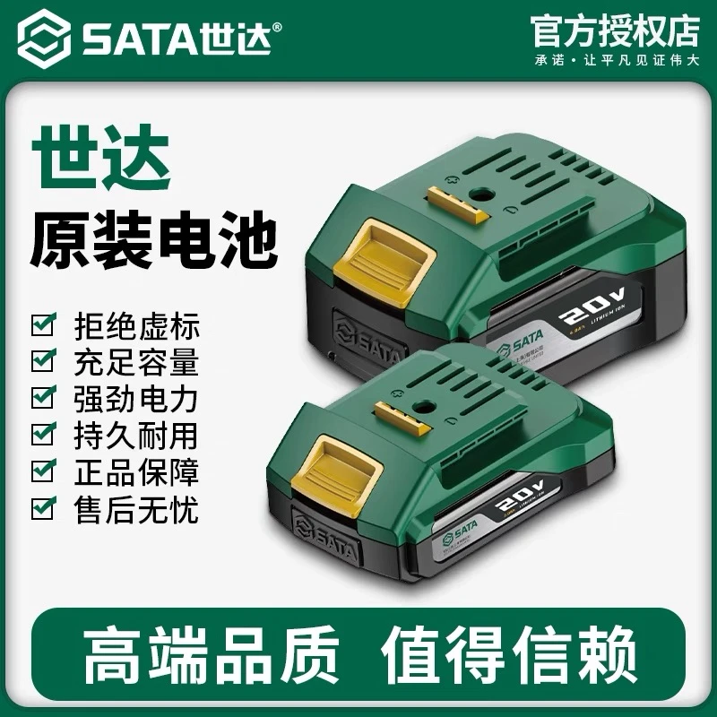 Sata/世达原装12V锂电池16V锂电池20V锂电池适用无刷电钻5节10节