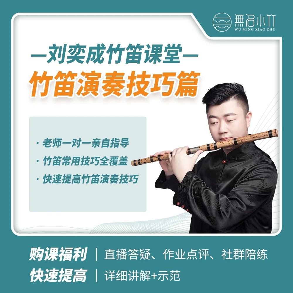 竹笛基本功训练—技巧篇
