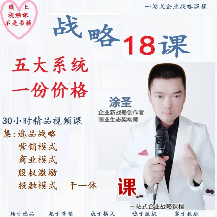 涂圣《战略18课》一站式创业课 集营销商业模式股权融合模式一体