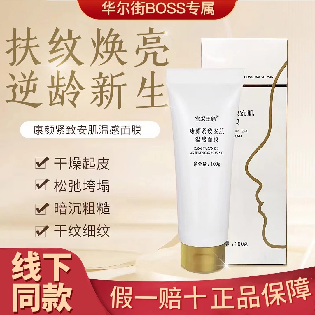 宫采玉颜康颜紧致安肌温感面膜紧致保湿防伪可查