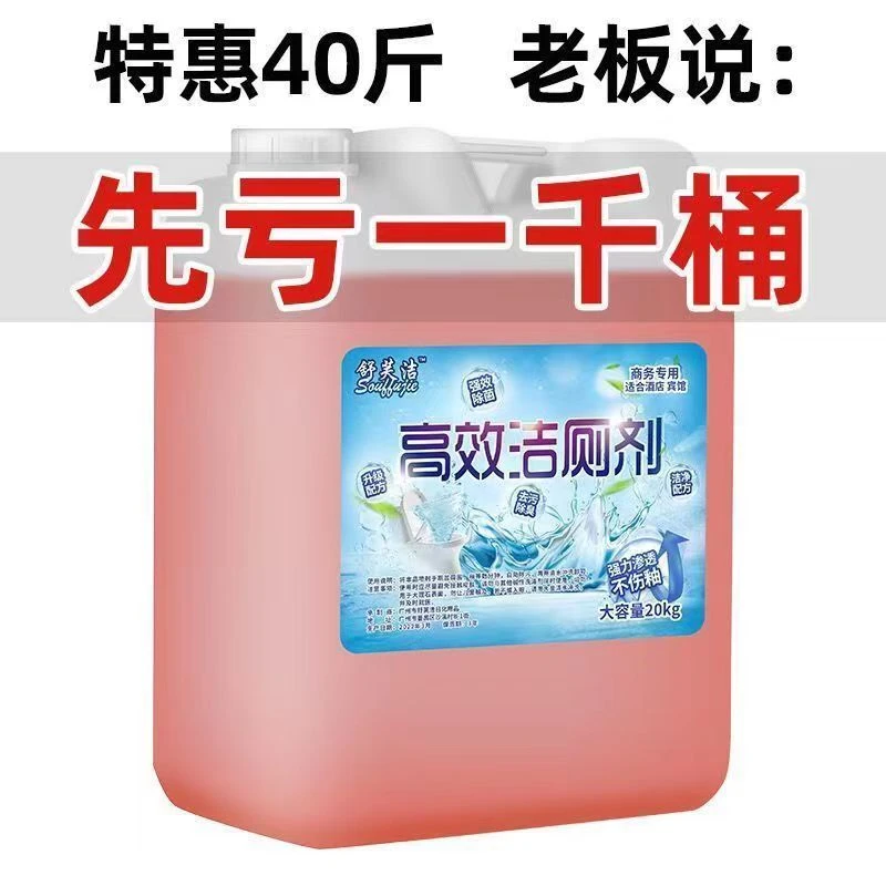洁厕剂大桶40斤商用酒店宾馆洁厕精强力去污除臭洁厕液20kg洁厕灵