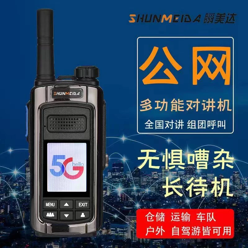 瞬美达金刚05公网无线距离多功能5G自驾游对讲机定位全网通多平台
