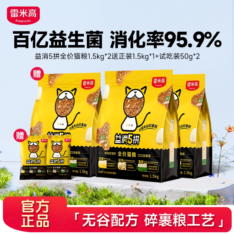 【达人专属】雷米高宠物全价猫粮营养无谷鸡肉冻干五拼益消主粮