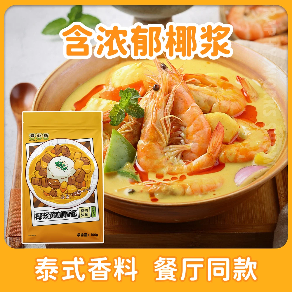 泰心动椰浆黄咖喱酱100克正宗泰式咖喱咖喱酱咖喱酱料包酱料轻煮