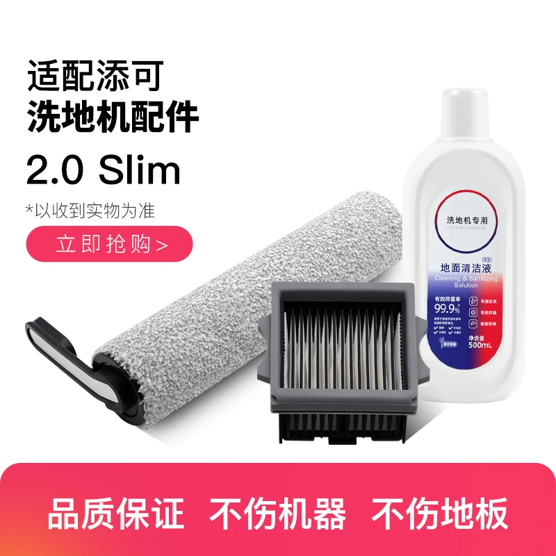 适配添/可洗地机专用配件2.0slim滚刷滤网地面清洁液耗材清洗剂