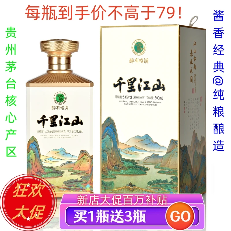醉有格调千里江山茅台镇纯粮酱香白酒收藏级一箱4瓶价53%Vol