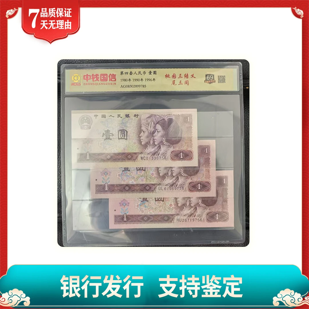 壹元/桃园三结义/尾三同/第四版人民币/中钱国信