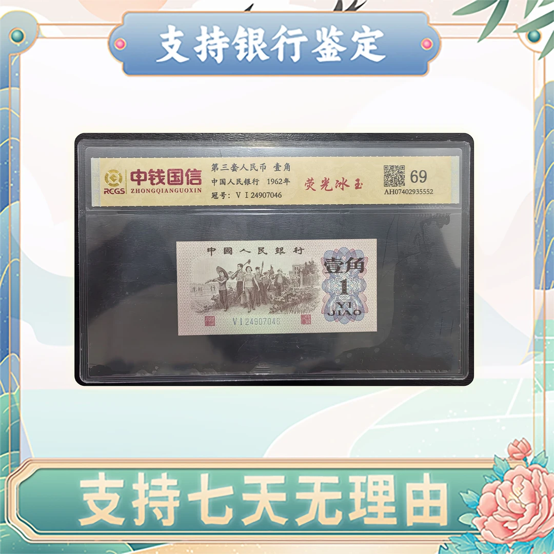 【第三套人民币】荧光冰玉壹角/中钱国信/评级保真