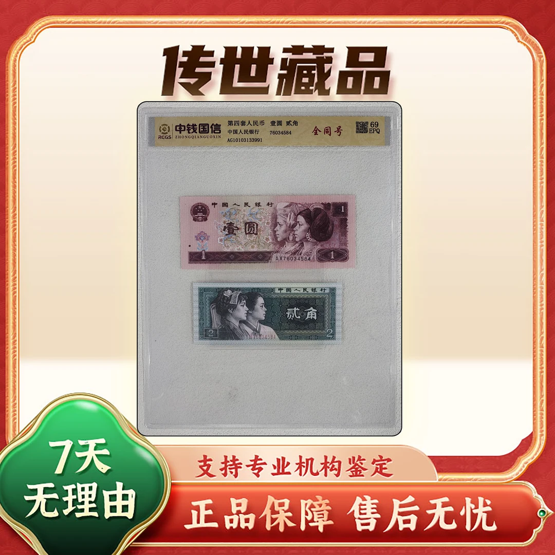 【第四套人民币】壹圆＋两角全同号/2枚/中钱国信