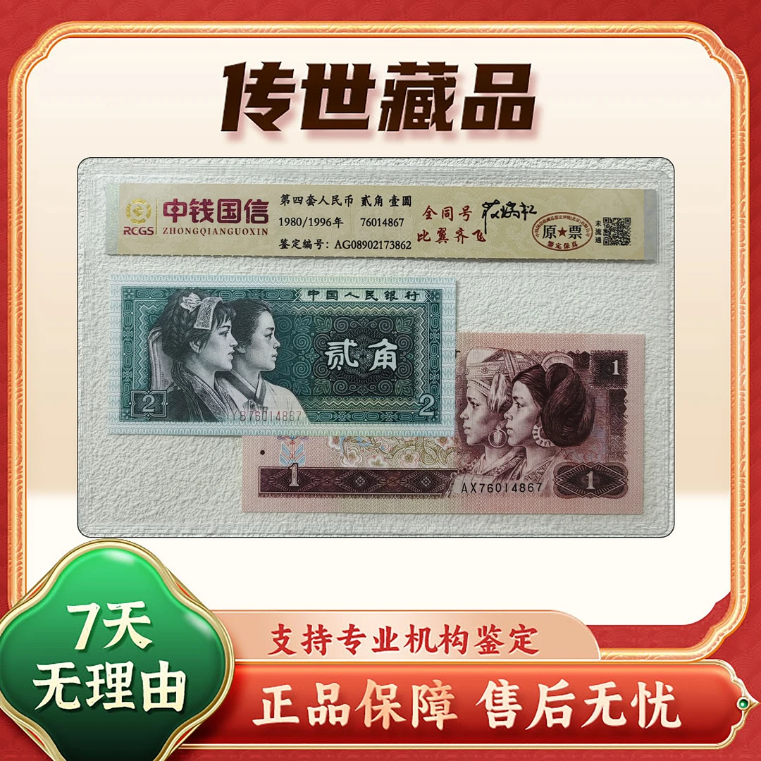 【第四套人民币】壹圆＋两角全同号/单片/评级保真