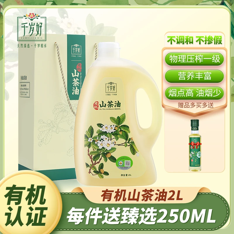 千岁好有机认证山茶油2L纯油茶籽油压榨一级食用油烹饪植物油送礼