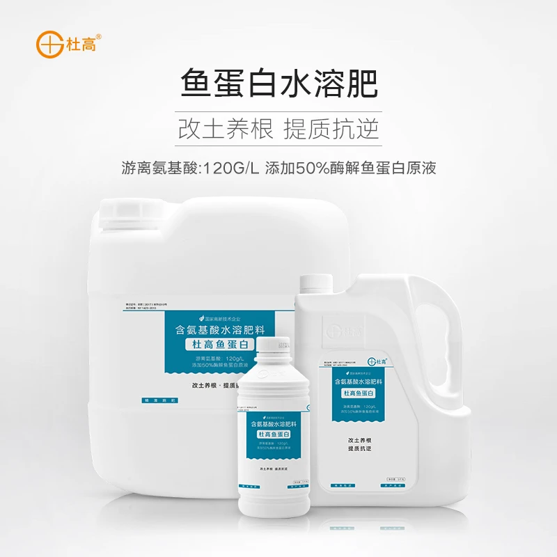 杜高鱼蛋白水溶肥氨基酸叶面肥农用冲施肥生根剂瓜果蔬菜花卉通用
