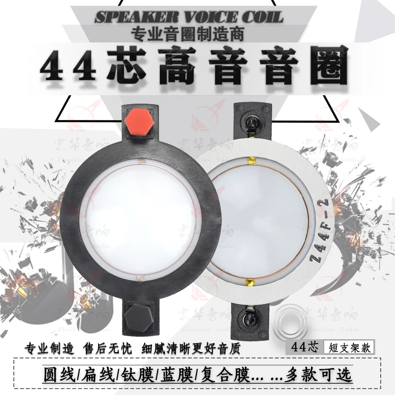 44芯短支架扁线白色复合膜45芯高音音圈44.4高音膜