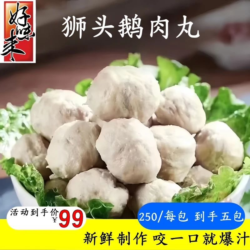 好味来狮头鹅肉丸套餐