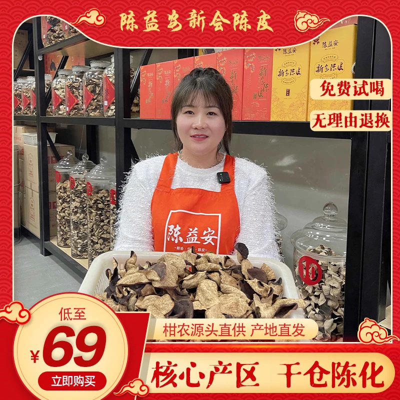 陈益安正宗新会陈皮广东新会梅江果农开仓营养耐泡香醇老陈皮茶叶