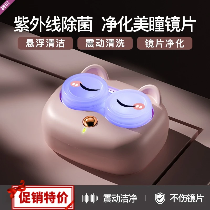 隐形眼镜清洗器紫外线杀菌美瞳清洁器全自动清洁神器便携可爱简约