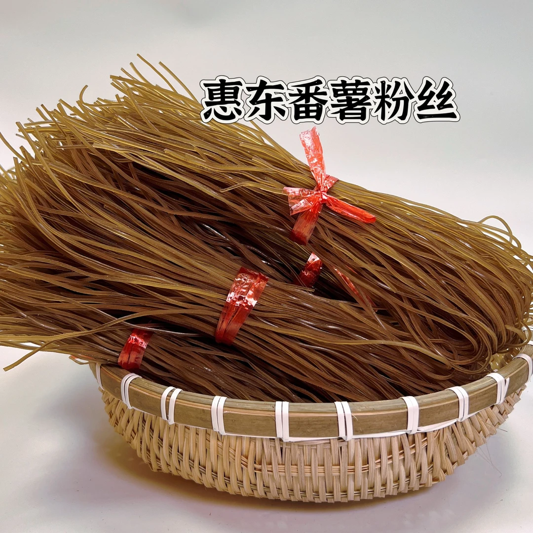 【客家阿宏】惠州特产 惠东纯正番薯粉丝 纯正红薯紫薯粉条1500g/箱