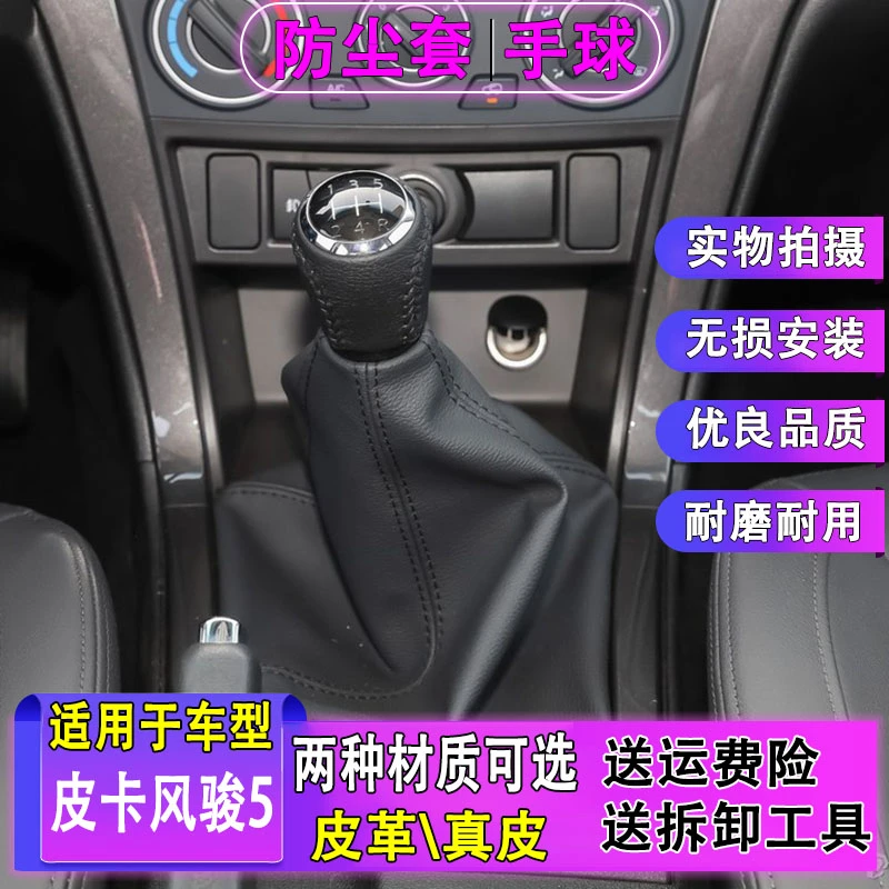 适用于长城皮卡风骏5排挡杆防尘套欧洲版档位套手球换挡挂挡风骏3