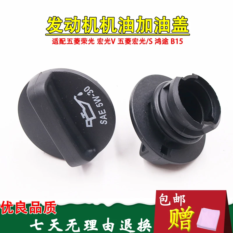 适用于五菱荣光 宏光V五菱宏光/S 鸿途 B15发动机机油盖 加机油盖