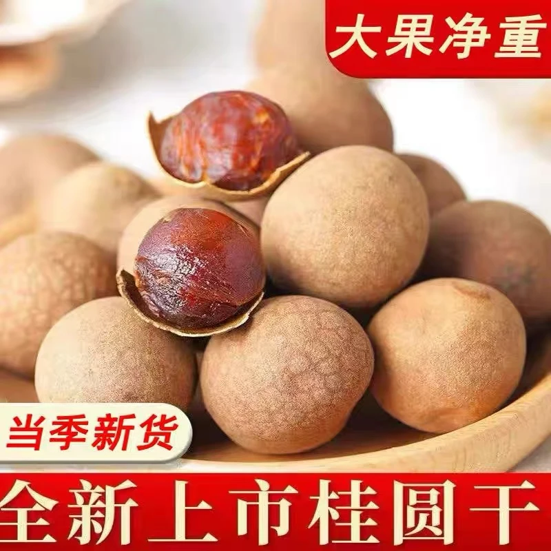 甄选新货袋装桂圆干福建特产桂圆干龙眼干带壳颗粒饱满皮薄肉厚