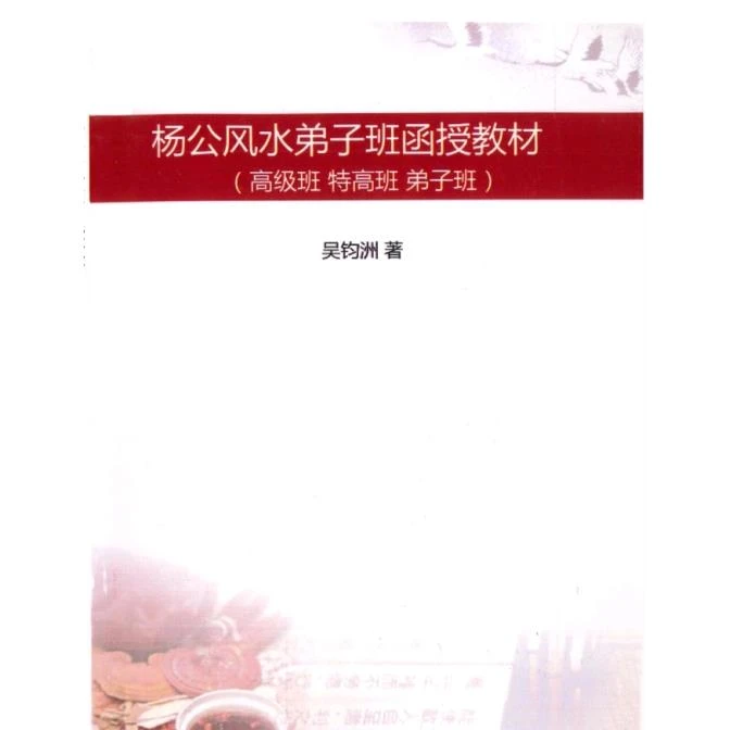 杨公風水弟子班函授 吴钧洲珍藏版经典推荐好书现货速发