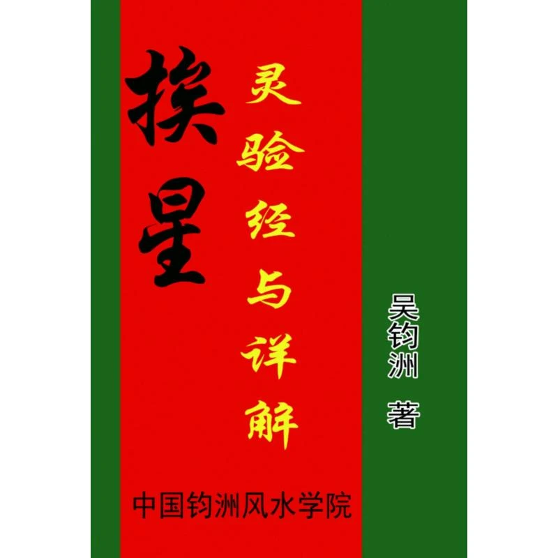 挨星奇验+灵验详解全套2本吴钧洲著16开大本经典推荐
