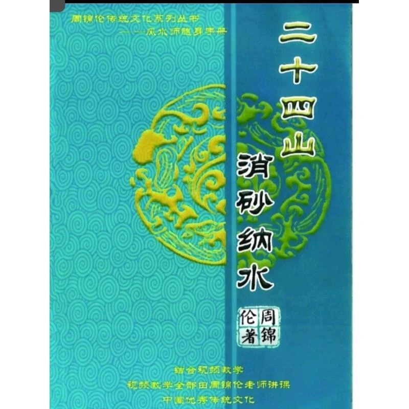 二十四山消砂纳水 周锦伦系列经典推荐好书现货速发